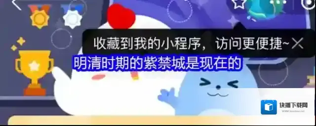 明清时期的紫禁城是现在的