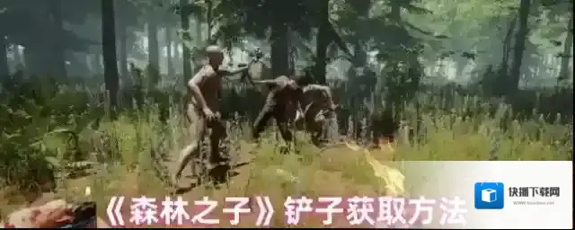 《森林之子》铲子获取方法