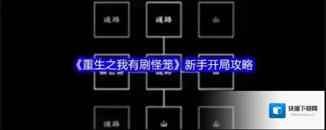 《重生之我有刷怪笼》新手开局攻略