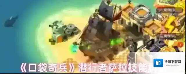 《口袋奇兵》潜行者萨拉技能解析
