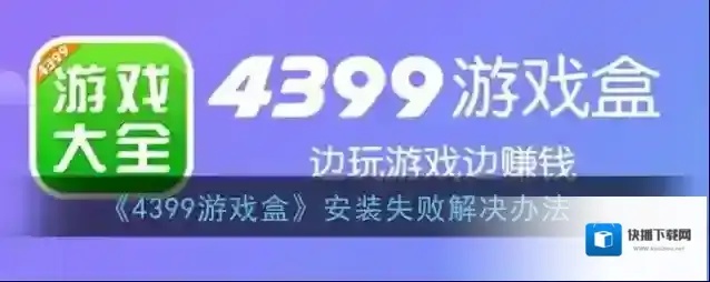 《4399游戏盒》安装失败解决办法