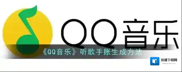 QQ音乐打开手机