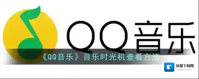 QQ音乐音乐