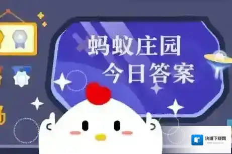 蚂蚁庄园今天答题答案2025年6月8日