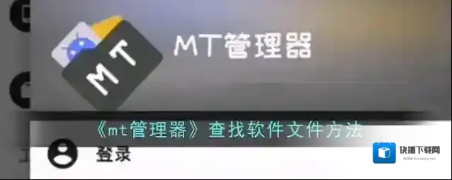 MT管理器点击