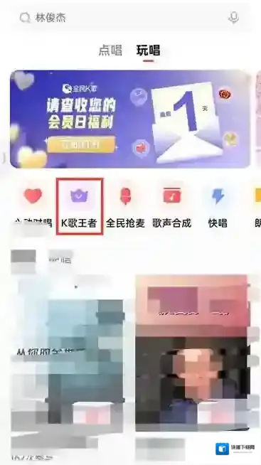 全民K歌在玩