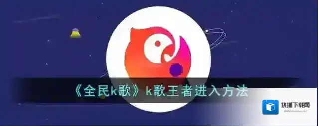全民K歌王者