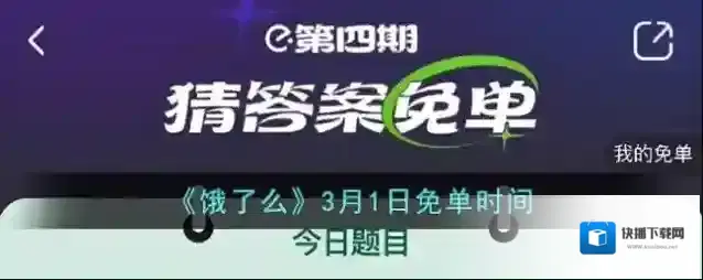 《饿了么》3月1日免单时间