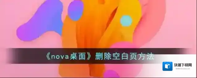 元气桌面桌面管理
