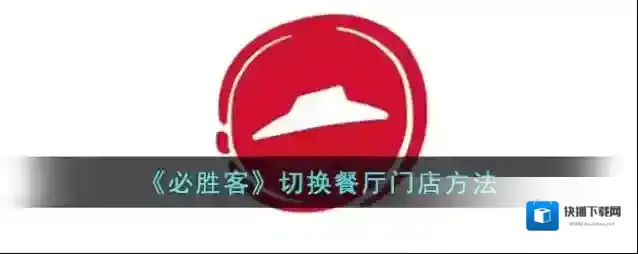 必胜客Pizza Hut到店