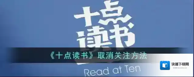 十点读书点击
