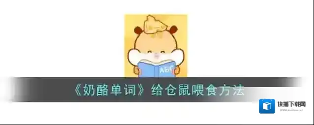 《奶酪单词》给仓鼠喂食方法