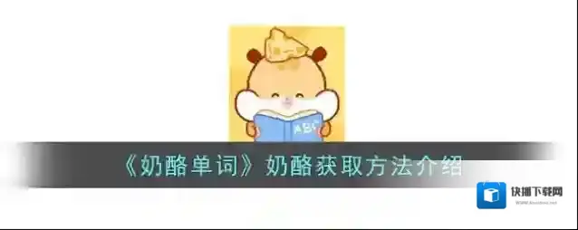 奶酪单词奶酪