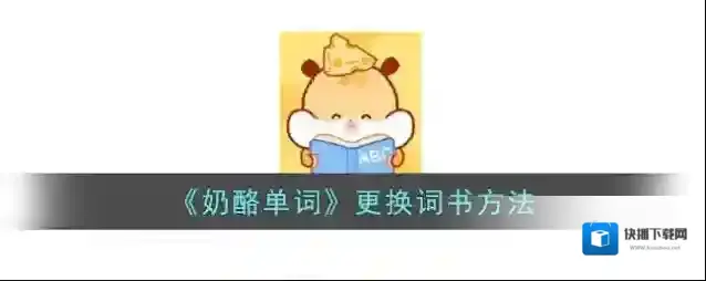 《奶酪单词》更换词书方法