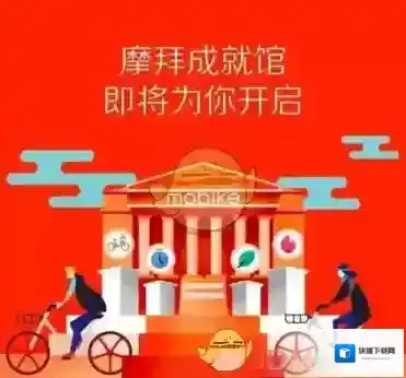 《摩拜单车》环保币获得方法介绍