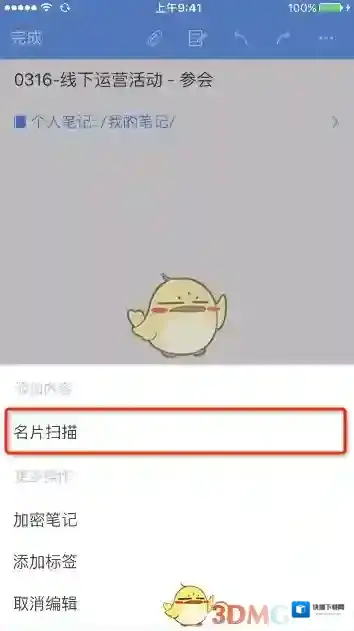 《为知笔记》识别名片功能使用说明
