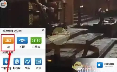 《暴风影音》开启3d播放出现黑屏解决办法