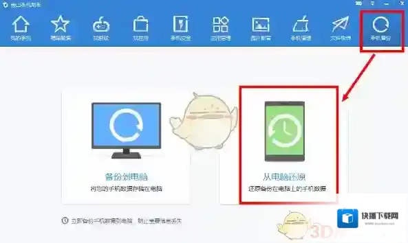 《金山手机助手》还原备份文件方法介绍