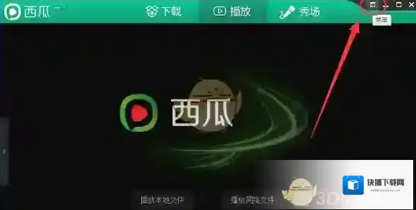 《西瓜影音》截图方法教程