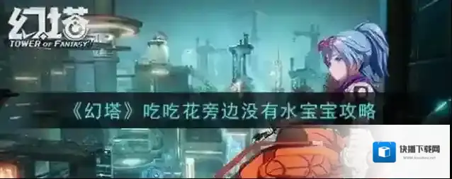 幻塔吃花