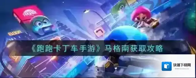 跑跑卡丁车手游马格南怎么获取？跑跑卡丁车手游马格南获取方法