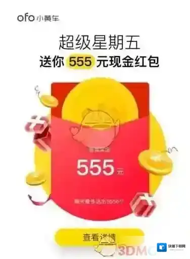 《ofo共享单车》555元红包获得方法介绍