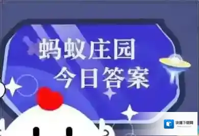 蚂蚁庄园每日答题答案2025年6月26日