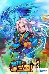 放开那三国3蜀国人物介绍上
