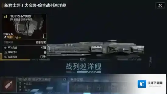 无尽的拉格朗日在哪买战列巡洋舰