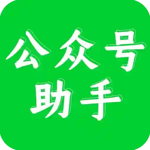 公众号助手官方最新版
