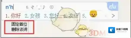 百度输入法删除