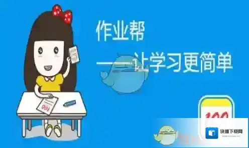 《作业帮》赚Q币方法介绍