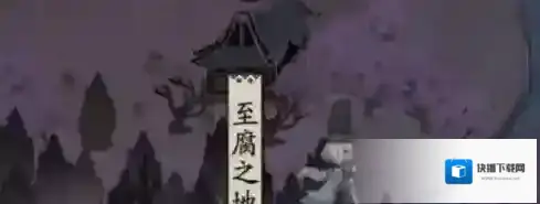 阴阳师至腐之地怎么样？阴阳师至腐之地介绍
