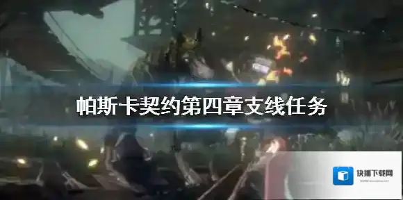 帕斯卡契约沙漏任务怎么完成 帕斯卡契约第四章支线任务攻略