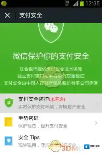 微信支付安全