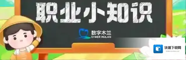 职业小知识最新答案6.26