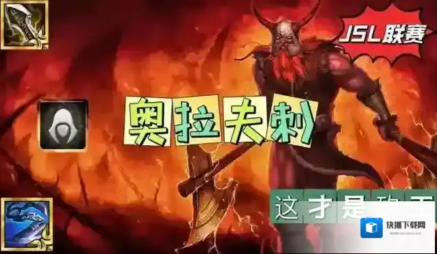 金铲铲之战刺转奥拉夫重铸刺客荣光