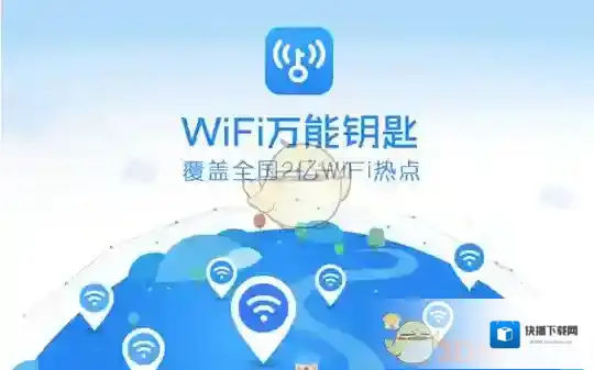 WiFi万能钥匙万能钥匙