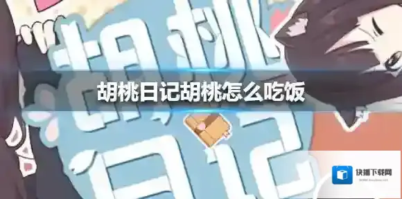胡桃日记怎么吃饭 胡桃日记怎么投食