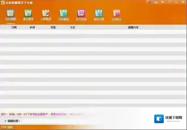 桌面提醒精灵专业版提醒