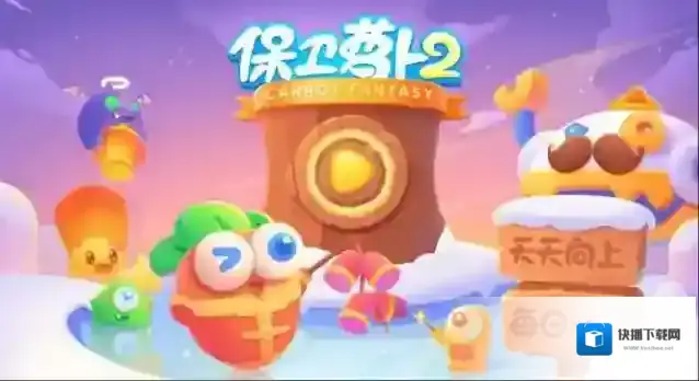 保卫萝卜2怪物