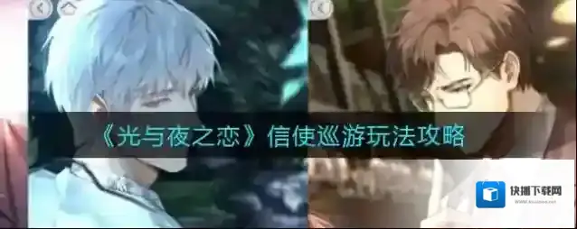 光与夜之恋信使巡游怎么玩？光与夜之恋信使巡游玩法介绍