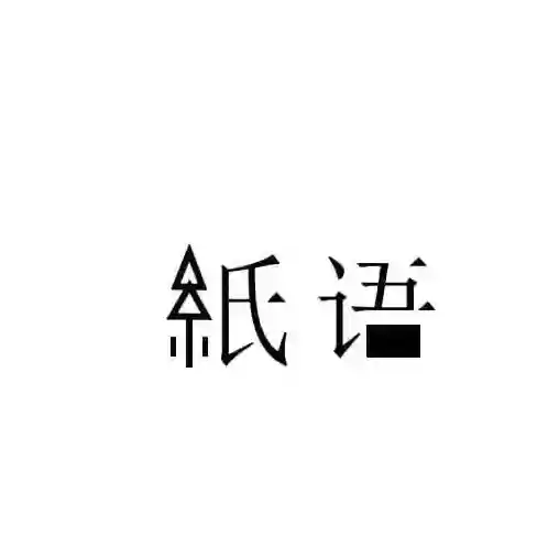 站酷字体打包免费版