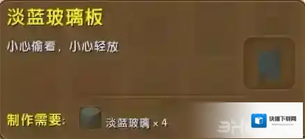 迷你世界玻璃板