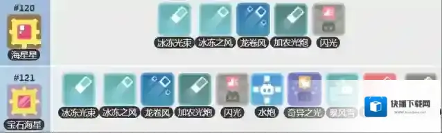 宝可梦大探险海星食谱配方分享 宝可梦大探险海星星怎么获得