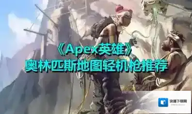 Apex英雄奥林匹斯地图轻机枪怎么选？Apex英雄奥林匹斯地图轻机枪选择推荐