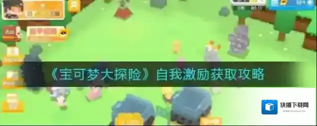 宝可梦大探险自我激励如何获得？宝可梦大探险自我激励获取方法
