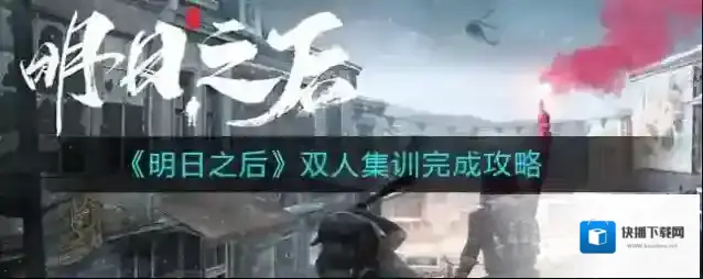 明日之后双人集训怎么玩？明日之后双人集训完成攻略