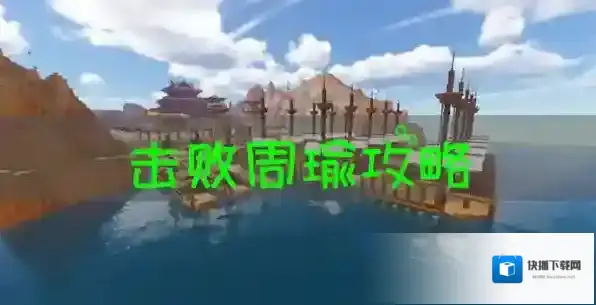 我的世界周瑜