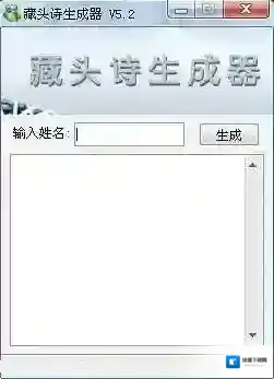 藏头诗生成器藏头诗